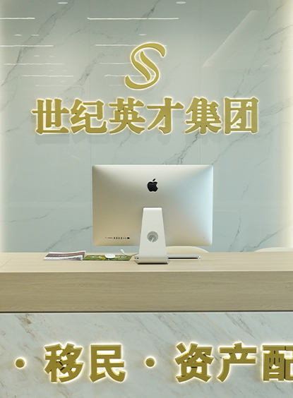 广东世纪英才移民服务有限公司