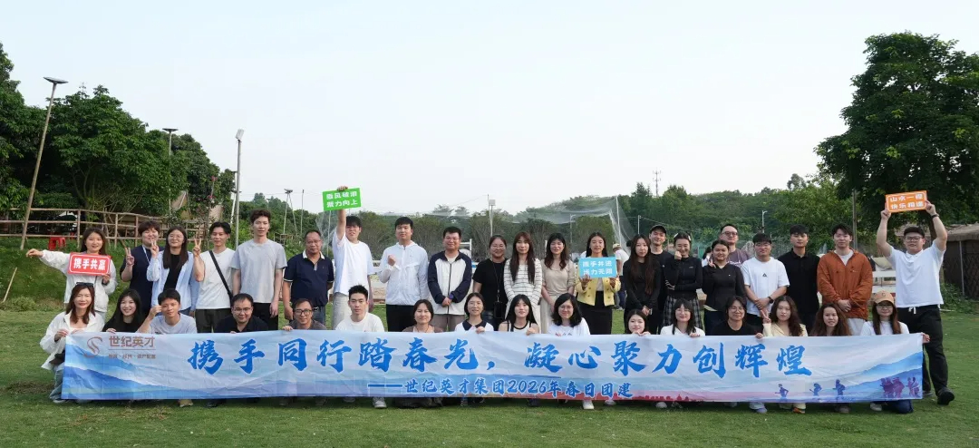 携手同行踏春光，凝心聚力创辉煌！世纪英才集团 | 2026年春日团建