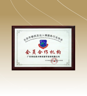 北京市移民及出入境服务行业协会会员合作机构