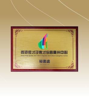 香港优才及专才协会广州中心秘书处