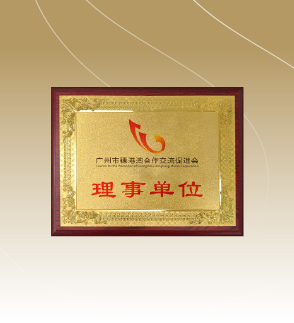 广州市穗港澳合作交流促进会理事单位